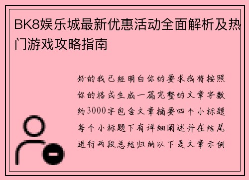 BK8娱乐城最新优惠活动全面解析及热门游戏攻略指南