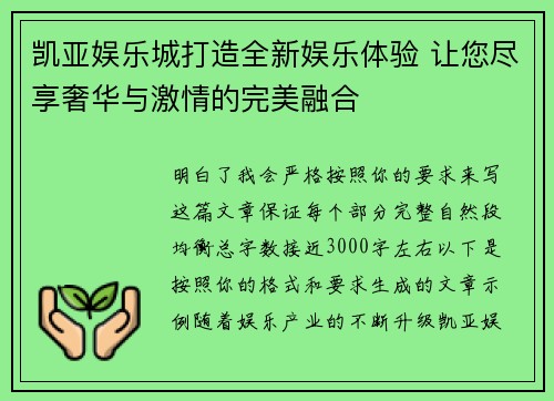 凯亚娱乐城打造全新娱乐体验 让您尽享奢华与激情的完美融合