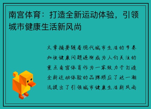 南宫体育：打造全新运动体验，引领城市健康生活新风尚