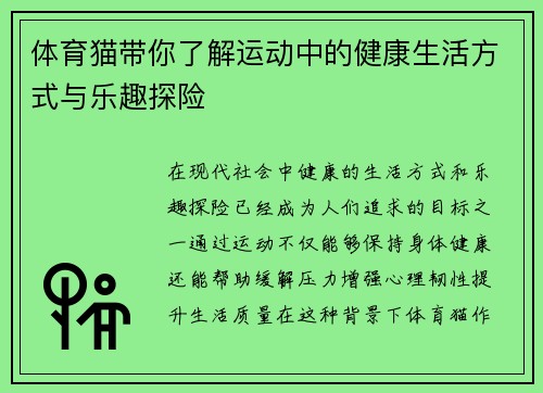 体育猫带你了解运动中的健康生活方式与乐趣探险