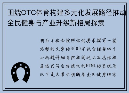 围绕OTC体育构建多元化发展路径推动全民健身与产业升级新格局探索