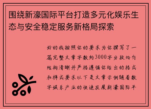 围绕新濠国际平台打造多元化娱乐生态与安全稳定服务新格局探索