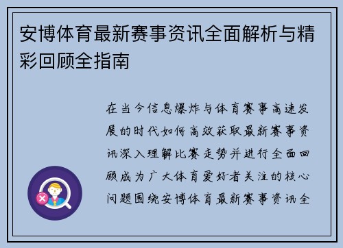 安博体育最新赛事资讯全面解析与精彩回顾全指南
