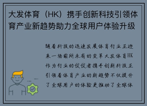 大发体育（HK）携手创新科技引领体育产业新趋势助力全球用户体验升级