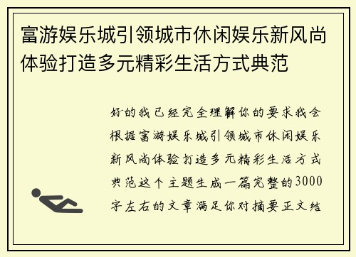富游娱乐城引领城市休闲娱乐新风尚体验打造多元精彩生活方式典范