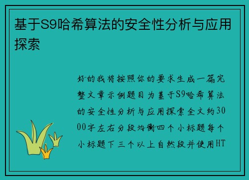 基于S9哈希算法的安全性分析与应用探索