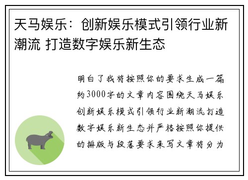 天马娱乐：创新娱乐模式引领行业新潮流 打造数字娱乐新生态