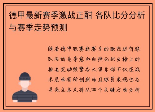 德甲最新赛季激战正酣 各队比分分析与赛季走势预测
