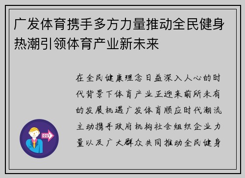 广发体育携手多方力量推动全民健身热潮引领体育产业新未来