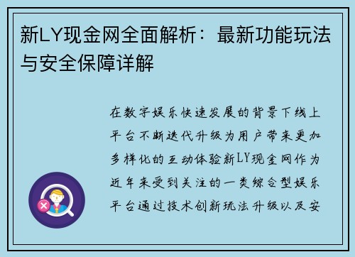 新LY现金网全面解析：最新功能玩法与安全保障详解