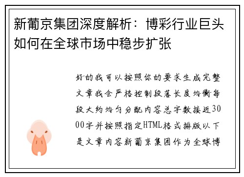新葡京集团深度解析：博彩行业巨头如何在全球市场中稳步扩张
