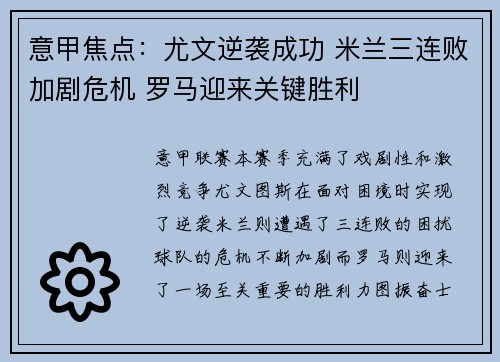 意甲焦点：尤文逆袭成功 米兰三连败加剧危机 罗马迎来关键胜利