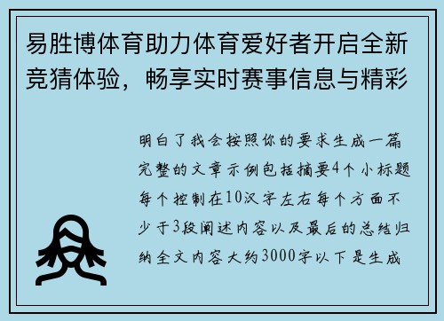 易胜博体育助力体育爱好者开启全新竞猜体验，畅享实时赛事信息与精彩分析