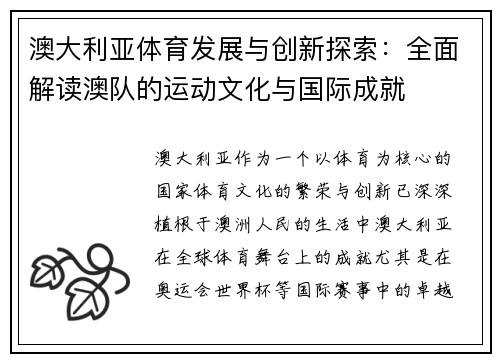 澳大利亚体育发展与创新探索：全面解读澳队的运动文化与国际成就