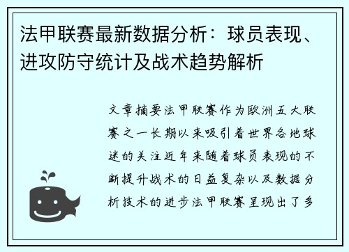 法甲联赛最新数据分析：球员表现、进攻防守统计及战术趋势解析