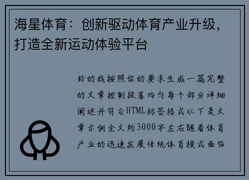 海星体育：创新驱动体育产业升级，打造全新运动体验平台