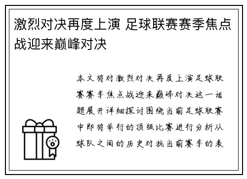激烈对决再度上演 足球联赛赛季焦点战迎来巅峰对决
