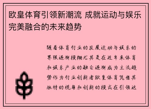 欧皇体育引领新潮流 成就运动与娱乐完美融合的未来趋势