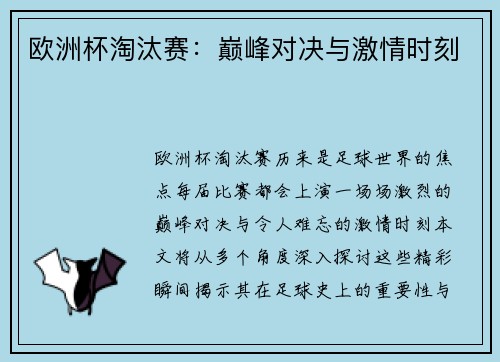 欧洲杯淘汰赛：巅峰对决与激情时刻