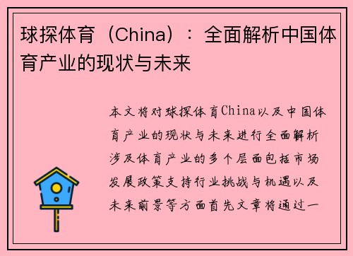 球探体育（China）：全面解析中国体育产业的现状与未来
