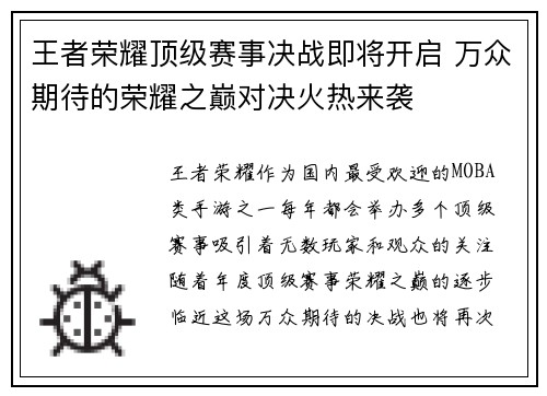 王者荣耀顶级赛事决战即将开启 万众期待的荣耀之巅对决火热来袭