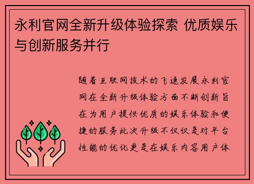 永利官网全新升级体验探索 优质娱乐与创新服务并行