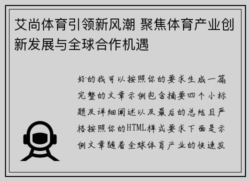 艾尚体育引领新风潮 聚焦体育产业创新发展与全球合作机遇