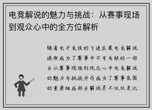 电竞解说的魅力与挑战：从赛事现场到观众心中的全方位解析