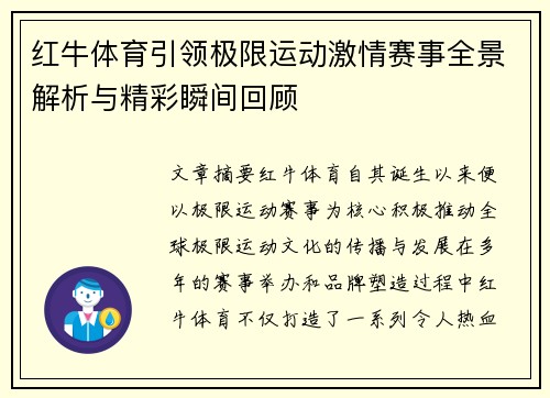 红牛体育引领极限运动激情赛事全景解析与精彩瞬间回顾