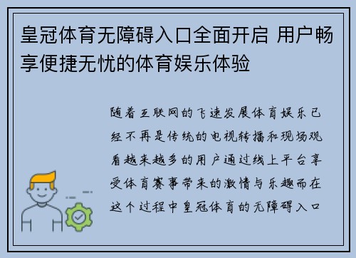 皇冠体育无障碍入口全面开启 用户畅享便捷无忧的体育娱乐体验