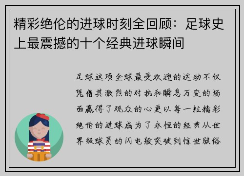 精彩绝伦的进球时刻全回顾：足球史上最震撼的十个经典进球瞬间