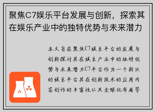 聚焦C7娱乐平台发展与创新，探索其在娱乐产业中的独特优势与未来潜力