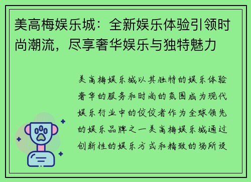 美高梅娱乐城：全新娱乐体验引领时尚潮流，尽享奢华娱乐与独特魅力