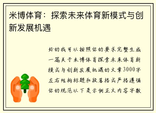 米博体育：探索未来体育新模式与创新发展机遇