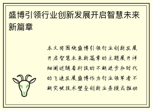 盛博引领行业创新发展开启智慧未来新篇章