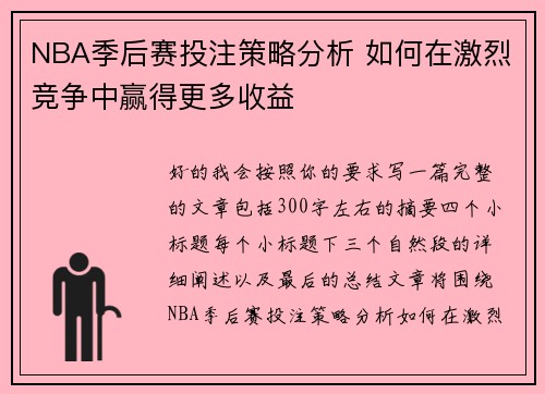 NBA季后赛投注策略分析 如何在激烈竞争中赢得更多收益