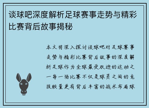 谈球吧深度解析足球赛事走势与精彩比赛背后故事揭秘