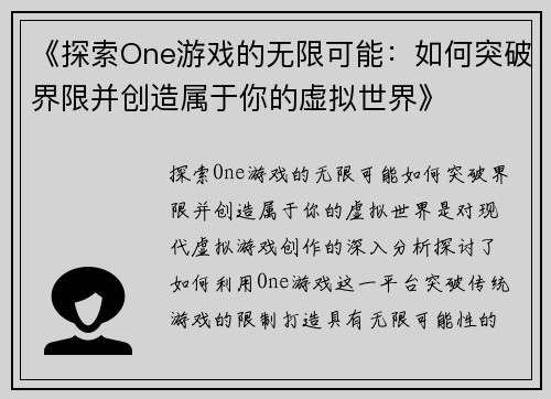 《探索One游戏的无限可能：如何突破界限并创造属于你的虚拟世界》