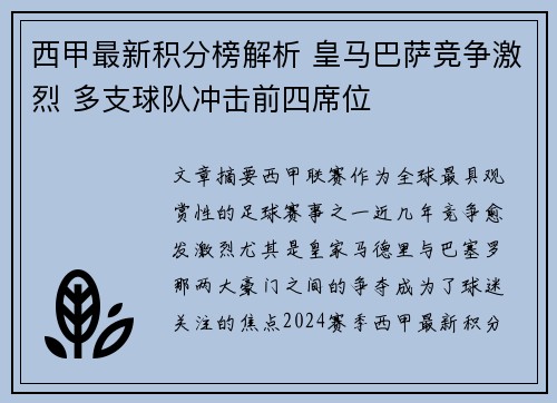 西甲最新积分榜解析 皇马巴萨竞争激烈 多支球队冲击前四席位