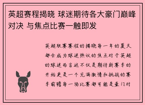 英超赛程揭晓 球迷期待各大豪门巅峰对决 与焦点比赛一触即发