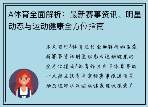 A体育全面解析：最新赛事资讯、明星动态与运动健康全方位指南