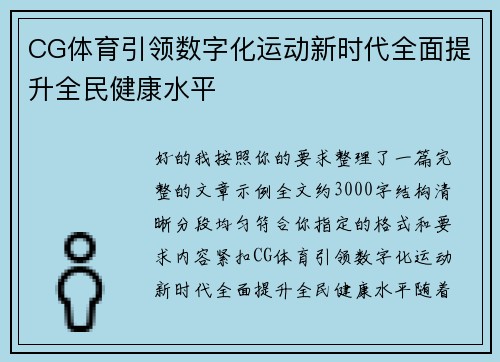 CG体育引领数字化运动新时代全面提升全民健康水平