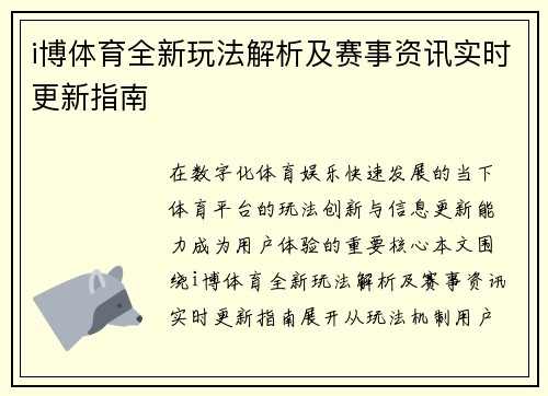 i博体育全新玩法解析及赛事资讯实时更新指南