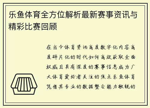 乐鱼体育全方位解析最新赛事资讯与精彩比赛回顾