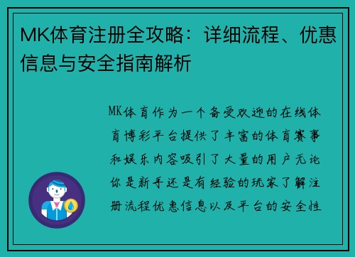 MK体育注册全攻略：详细流程、优惠信息与安全指南解析
