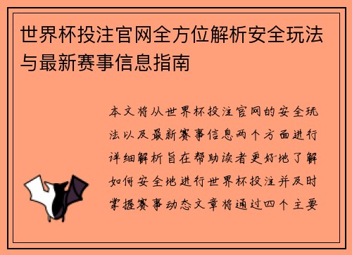 世界杯投注官网全方位解析安全玩法与最新赛事信息指南