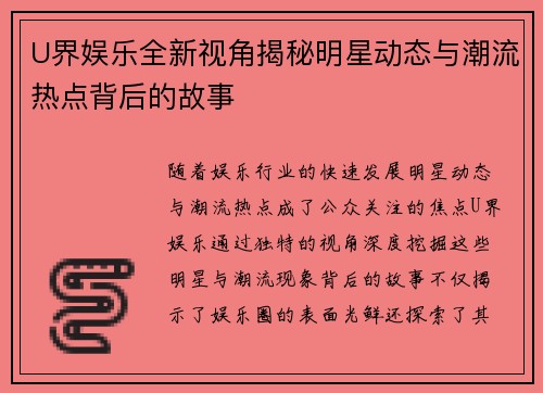U界娱乐全新视角揭秘明星动态与潮流热点背后的故事