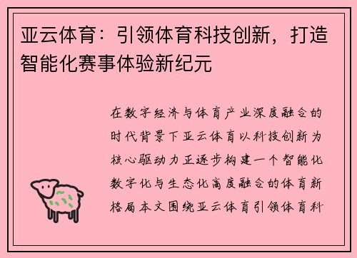 亚云体育：引领体育科技创新，打造智能化赛事体验新纪元