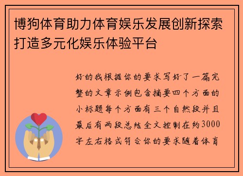 博狗体育助力体育娱乐发展创新探索打造多元化娱乐体验平台