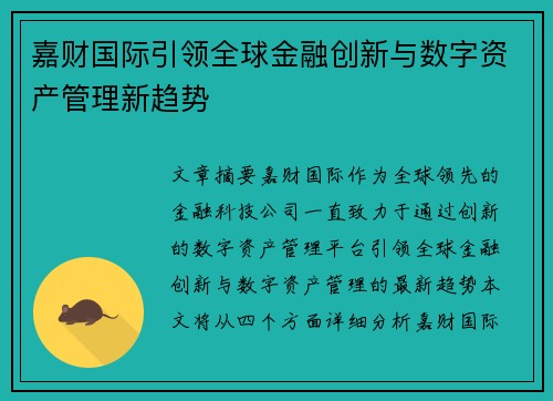 嘉财国际引领全球金融创新与数字资产管理新趋势